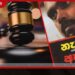 විමල් වීරවංශගේ  ග්‍රන්ථය සම්බන්ධයෙන්  ශ්‍රේෂ්ඨාධිකරණයෙන් තීන්දුවක්