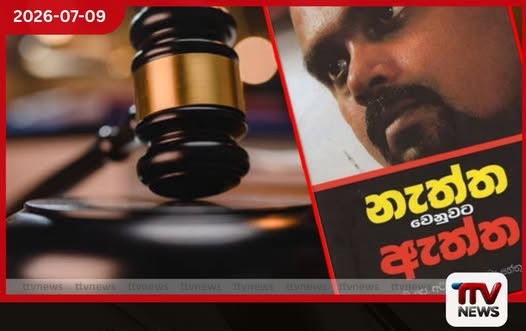 විමල් වීරවංශගේ ග්රන්ථය සම්බන්ධයෙන් ශ්රේෂ්ඨාධිකරණයෙන් තීන්දුවක්
