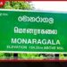 මොනරාගල දිස්ත්‍රික්කයේ මාර්ග සංවර්ධනයට රුපියල් මිලියන 400ක මුදලක් වෙන් කෙරේ