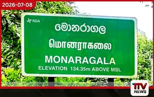 මොනරාගල දිස්ත්රික්කයේ මාර්ග සංවර්ධනයට රුපියල් මිලියන 400ක මුදලක් වෙන් කෙරේ