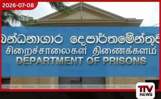 ගාල්ල මහමෝදර ප්රදේශයේ නව බන්ධනාගාරයක් ස්ථාපිත කිරීමට ගැසට් නිවේදනයක්