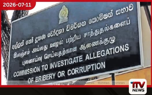 නිලතල අවභාවිත කළැයි අල්ලස් කොමිසමේ හිටපු ප්රධානීන්ට එරෙහිව දූෂණ චෝදනා