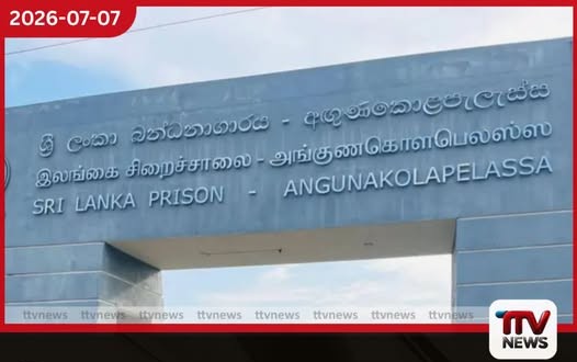 මීගමුවෙන් මාරු කරපු සිරකරුවන්ට අඟුණකොළපැලැස්සේදී දරුණු ලෙස පහර දීලා අත් කකුල් කැඩුණු බවට චෝදනාවක්