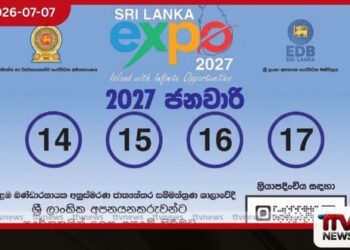 ශ්රී ලංකා එක්ස්පෝ 2027 ලාංකික අපනයනකරුවන්ට ලියාපදිංචි වීමට අවස්ථාව