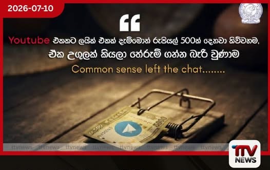 YouTube වීඩියෝ Like කර සල්ලි හොයන්න ගිහින් අමාරුවේ වැටෙන්න එපා