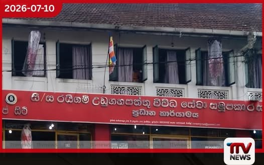 දේශපාලන බලපෑම් හේතුවෙන් රයිගම් උඩුගහපත්තුවේ සමූපකාර සභාපති සහ උප සභාපති ඉල්ලා අස්වෙයි