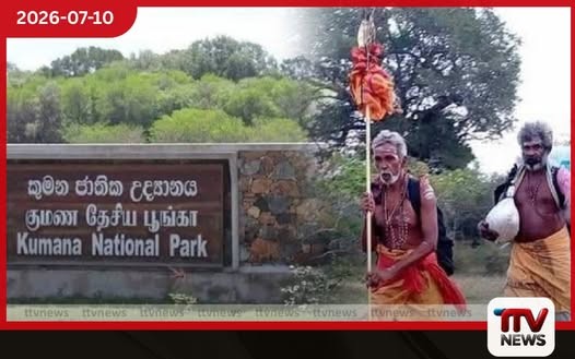 කතරගම පාද යාත්රා බැතිමතුන්ගේ අවධානයට කුමන පිවිසුම අද සිට විවෘතයි