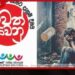රටම එකට ජාතික මෙහෙයුමට සමගාමීව මත්ද්රව්යයට ඇබ්බැහි වූවන් පුනරුත්ථාපනයට යොමුවීම 28% කින් ඉහළට