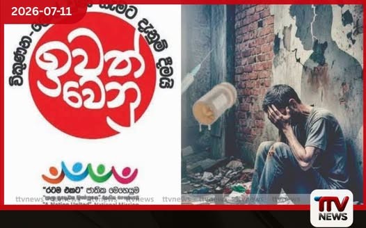 රටම එකට ජාතික මෙහෙයුමට සමගාමීව මත්ද්රව්යයට ඇබ්බැහි වූවන් පුනරුත්ථාපනයට යොමුවීම 28% කින් ඉහළට
