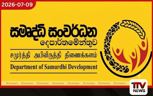 අස්වැසුමලාභීන් ආර්ථික ක්රියාවලියට දායක කරවීම සමෘද්ධියේ වගකීමක්