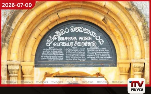 පැරණි බෝගම්බර බන්ධනාගාර පරිශ්රය නව බන්ධනාගාරයක් ලෙස නම් කෙරේ