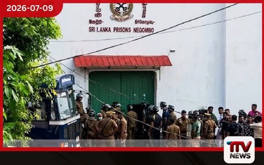 මීගමුව බන්ධනාගාරය අපරාධ ස්ථානයක් ලෙස නම් කෙරේ