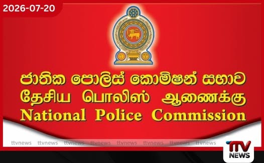 පොලිස් කොමිසමේ වැඩ අලුත් පියවරකට…