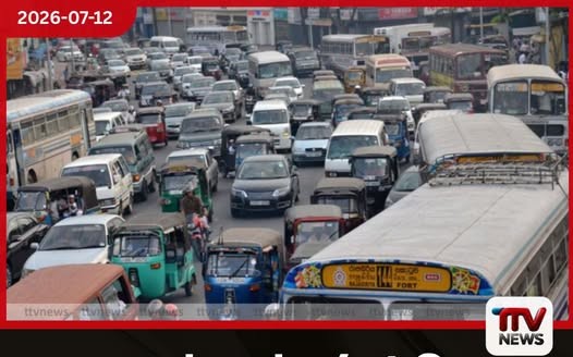 ලෝකයේ දරුණුම වාහන තදබදය සහිත රටවල් අතරින් ශ්රී ලංකාවට 3 වැනි තැන