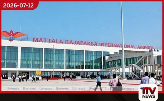 මත්තල ජාත්යන්තර ගුවන්තොටුපළ සංවර්ධනය සඳහා ආයෝජක උනන්දුව ඉහළ යයි