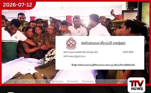 මියගිය ජේලර්වරුන්ගේ ලක්ශ 5ක වන්දියට ජේලර්ලාගෙන් විරෝදයක්