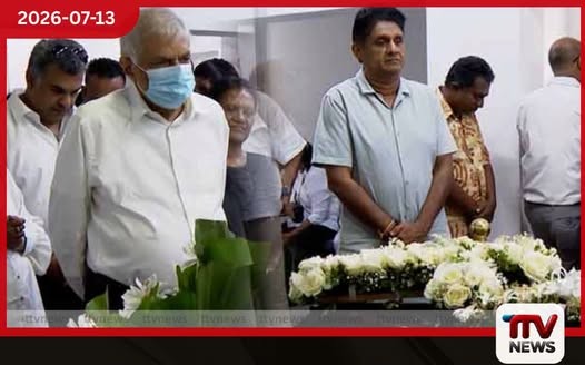 මරියසෙල් ගුණතිලකට අවසන් ගෞරව දැක්වීමට රනිල් වික්රමසිංහ සහ සජිත් ප්රේමදාස එක්වෙයි