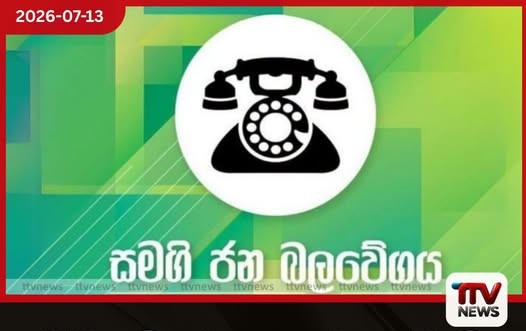 ගිනි අවියක් ළඟ තබා ගැනීමේ චෝදනාවෙන් රිමාන්ඩ් වූ සජබ මන්ත්රීවරයා ගැන පක්ෂය පරීක්ෂණයක් අරඹයි