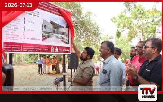 පොසිල අධ්යයනය සඳහා පුත්තලම අරුවක්කාලු හි නව කෞතුකාගාරයක්