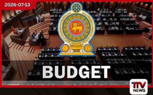 2027 වර්ෂය සඳහා වන අයවැය නොවැම්බර් 12දා පාර්ලිමේන්තුවට