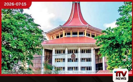 දිට්වා සුළි කුණාටු බලපෑම රජයේ ක්රියාකලාපයට එරෙහි මූලික අයිතිවාසිකම් පෙත්සම ඔක්තෝබර් 30 දින කැඳවීමට නියෝග