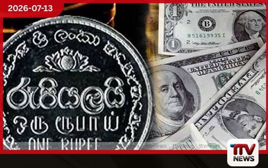 ශ්රී ලංකා රුපියලේ අගය ස්ථාවරව පවතී අද දින ඩොලරයේ විනිමය අනුපාතිකය
