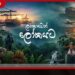 ලෝකයක ආශ්වාදය ලංකාවෙන් විඳගන්න පෙරළිකාර සංචාරක සංකල්පය