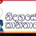 කාන්තා රැඳවියන්ට හිංසා කළාද?