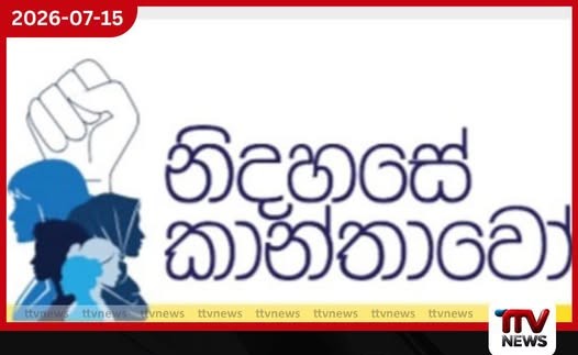කාන්තා රැඳවියන්ට හිංසා කළාද?