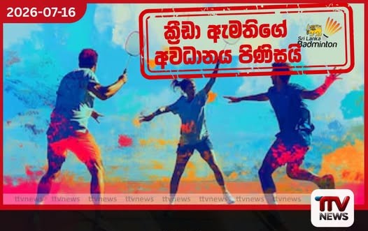 තරග සදහා ඇතුලත්වීමේ ගාස්තු ඉහළ දැමුවත් ශ්රී ලංකා බැඩ්මින්ටන් සංගමය ක්රීඩකයන්ගේ ත්යාග සදහා ගෙවන්නේ සොච්චමයි