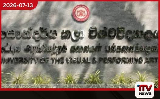 ඩෙංගු නිසා වැසූ සෞන්දර්ය විශ්වවිද්යාලය අද සිට යළි විවෘතයි