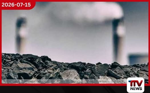 බාල ගල්අඟුරු පාඩුව විදුලි බිලෙන් අයකර ගැනීමට තහනමක්?