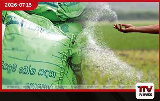 ගෝණමැරියාවට දෙකන්නයේම පොහොර සහනාධාරය අහිමිවෙයි