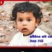 අනේ මගේ අම්මව හොයාගන්න මට උදව් කරන්න…