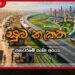 අභියෝග ජයගත් ශ්රී ලංකා සංචාරක කර්මාන්තය