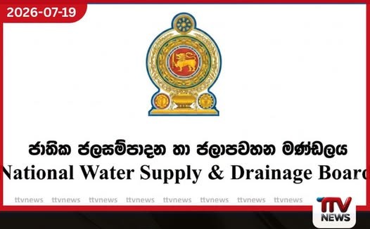 ජාතික ජල සම්පාදන හා ජලාපවහන මණ්ඩලයේ අකාර්යක්ෂමතාවයේ බර පාරිභෝගිකයා පිට…