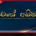 ශ්රී ලංකාවේ බස් රථ කර්මාන්තයේ විශිෂ්ටත්වය ඇගයීමට මාවතේ අභිමන් ජාතික සම්මාන උළෙල ජූලි 31 දා