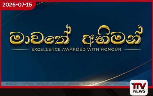 ශ්රී ලංකාවේ බස් රථ කර්මාන්තයේ විශිෂ්ටත්වය ඇගයීමට මාවතේ අභිමන් ජාතික සම්මාන උළෙල ජූලි 31 දා