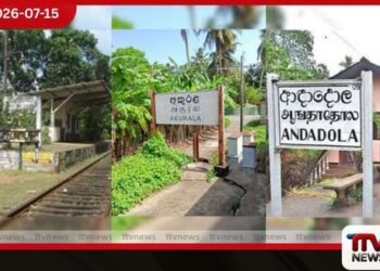 දුම්රිය ස්ථාන තුනක්  වසා දැමීමෙන්  මගීන් දැඩි අපහසුතාවයට