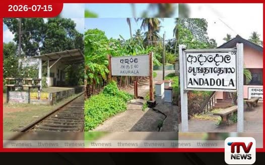 දුම්රිය ස්ථාන තුනක් වසා දැමීමෙන් මගීන් දැඩි අපහසුතාවයට