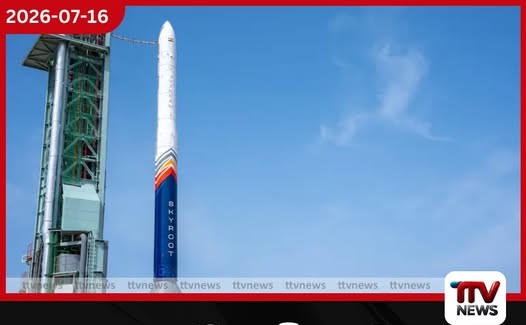 ඉන්දියාවේ පළමු පෞද්ගලික අභ්යවකාශ රොකට්ටුව ගුවන්ගත කිරීමට සූදානම්!
