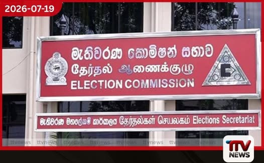 මැතිවරණ කොමිෂන් සභාව පළාත් සභා මැතිවරණය සඳහා වෙන් කළ රුපියල් බිලියන 9ක මුදලක් නැවත භාණ්ඩාගාරයට පවරයි