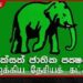 නීතිවිරෝධී වත්කම් පිළිබඳ පොලිස් නිවේදනය වහාම ඉල්ලා අස්කරගන්නැයි එජාපයෙන් ඉල්ලීමක්