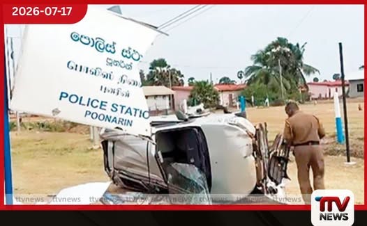 පුනරීන් පොලිසිය ඉදිරිපිටදී මෝටර් රථයක් පෙරළී දෙදෙනෙකුට තුවාල