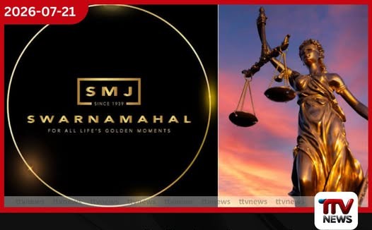 ගනුදෙනුකරුවන්ගේ තොරතුරු පරීක්ෂාවේ අඩුපාඩු නිසා ස්වර්ණමහල් ජුවලර්ස්ට මිලියන 2ක දඩයක්!