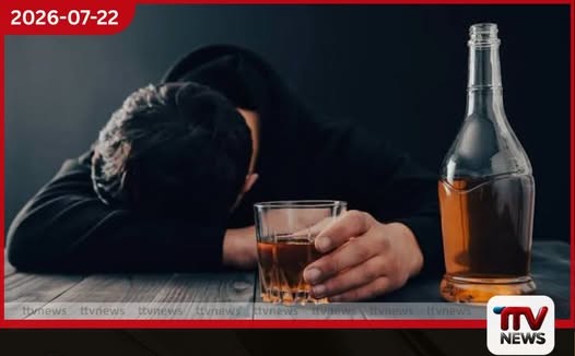 අධික ලෙස මත්පැන් බොන අයට සාමාන්ය ජීවිතේ සතුට දැනෙන්නේ නැත්තේ ඇයි?