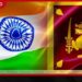 බදු හොරකම් නවත්වන්න ඉන්දු – ශ්රී ලංකා බදු ගිවිසුම වෙනස් වෙයි!
