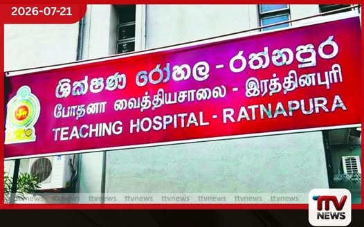 මගේ දුව මැරුණා… රෝහලේදී කිසිම සැලකිල්ලක් දැක්වුවේ නෑ! රත්නපුර මහ රෝහල ගැන