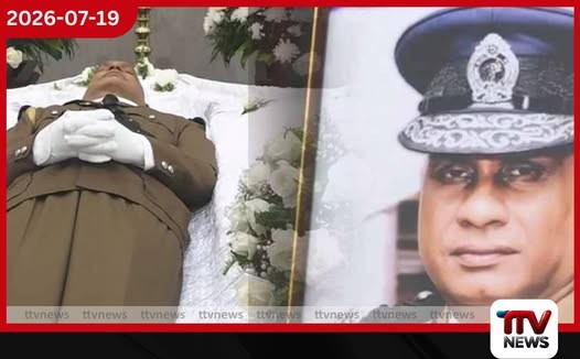 හිටපු පොලිස්පති සී.ඩී වික්රමරත්නගේ අවසන් කටයුතු පොලිස් ගෞරව සහිතව සිදුකෙරේ