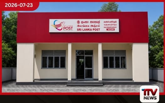 මඩකලපුවට සහ පොළොන්නරුවට නව තැපැල් සේවා මධ්යස්ථාන දෙකක් ජූලි 25 වැනි දින ජනතා අයිතියට